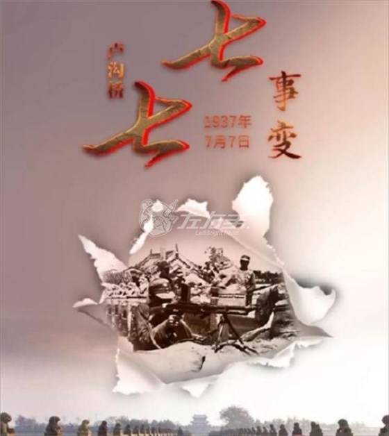 七七事變，勿忘國(guó)恥