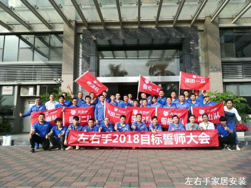 左右手家居安裝網(wǎng)絡(luò)服務(wù)有限公司誓師大會(huì)—不忘初心，讓夢起航