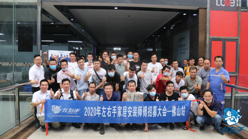 2020年左右手家居安裝師傅招募大會·佛山站已圓滿結(jié)束！