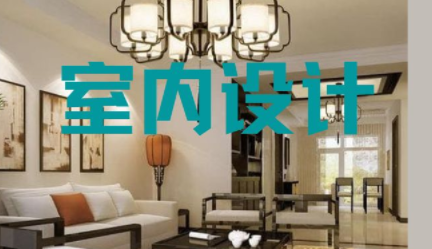 深圳家裝室內設計，室內設計常用知識點