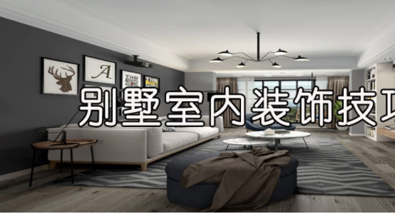 室內(nèi)裝飾風(fēng)水學(xué)，別墅室內(nèi)裝飾技巧