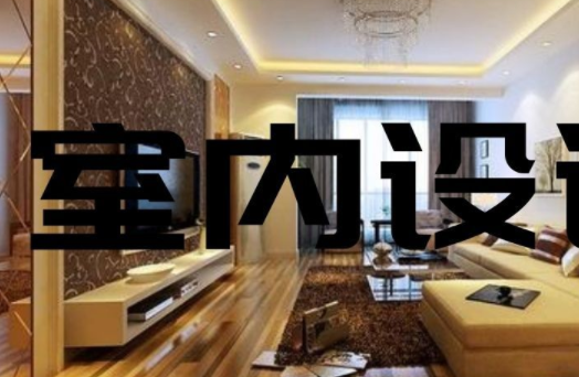 家庭裝飾裝修設(shè)計(jì)：家庭餐廳裝修設(shè)計(jì)三個(gè)要素？