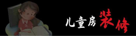兒童房間裝修設(shè)計：兒童房裝修，顏色如何搭配呢？
