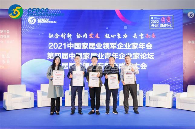 2021中國(guó)家居業(yè)領(lǐng)軍企業(yè)家年會(huì)，2022左右手將秉承初志順應(yīng)趨勢(shì)