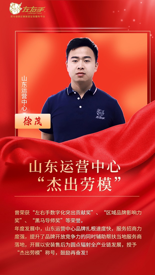 擔(dān)當(dāng)中歷練，盡責(zé)中成長(zhǎng)-左右手山東運(yùn)營(yíng)中心徐茂，一年一飛沖天